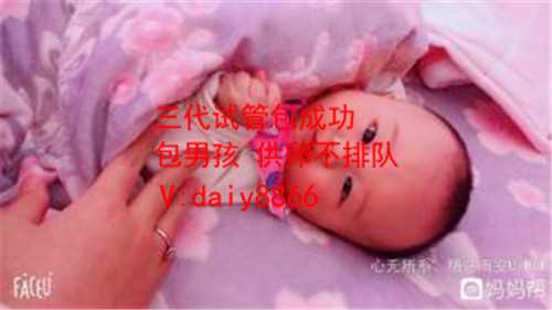 北京孕泰国际_四川自贡妇幼保健院做试管婴儿生男孩价格要多少钱？6万够不够